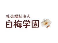 社会福祉法人白梅学園に毎年寄付金贈呈