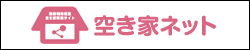 空き家ネット