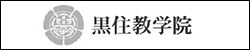 黒住教