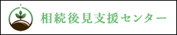 相続後見支援