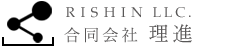 合同会社理進