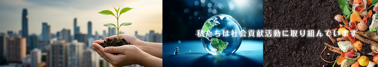 当社はS社会貢献活動に取り組んでいます。